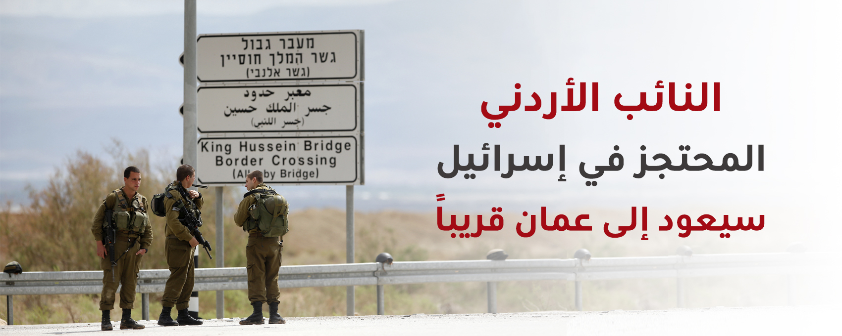 ستراتيجيكس-خبر-صحفي-النائب-الأردني-المحتجز-في-إسرائيل.jpg