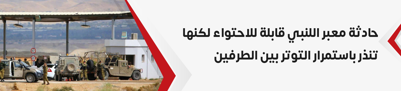 حادثة-معبر-اللنبي-قابلة-للاحتواء-لكنها-تنذر-باستمرار-التوتر-بين-الأردن-وإسرائيل1.jpg