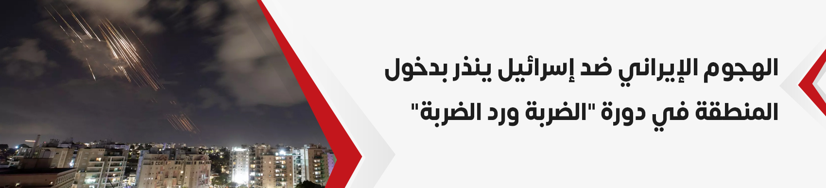 الهجوم-الإيراني-ضد-إسرائيل-ينذر-بدخول-المنطقة-في-دورة-الضربة-ورد-الضربة-(1).jpg