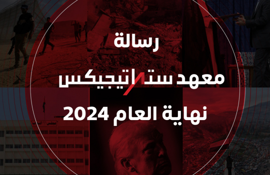 ستراتيجيكس: رسالة نهاية العام 2024 وأولوية الاستشراف في عالم معقد ومشهد إقليمي متشابك