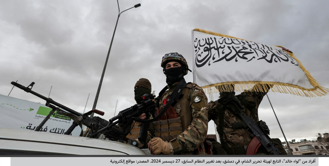 ملف-المقاتلين-الأجانب-في-سوريا-بين-الاستحقاق-والمخاطرة-in-2.jpg